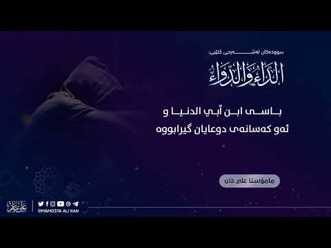 باسی ابن ٲبي الدنیا و ئەو کەسانەی دوعایان گیرابووە
