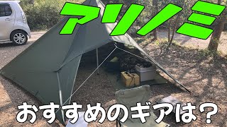 新しく買ったキャンプギア、どれが良かった？【後編】有野実苑オートキャンプ場