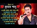 কুমার শানুর সেরা হিট গান Old Bangla Songs বাংলা �