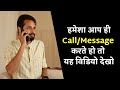 हमेशा आप ही Call Message करते हो तो यह विडियो द�