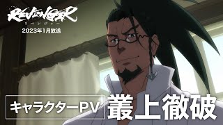 【キャラクターPV】叢上徹破 (むらかみ てっぱ)CV:武内駿輔