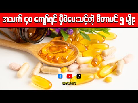 အသက် ၄၀ ကျော်လာရင် နေ့စဉ်မှီဝဲပေးသင့်တဲ့ အကောင်းဆုံး မရှိမဖြစ် ဗီတာမင် ၅ မျိုး