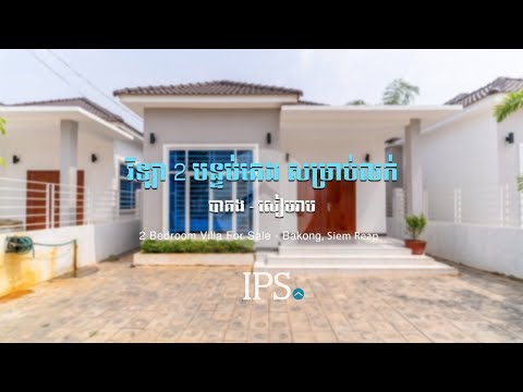2 Bedroom Villa For Sale- Kandaek, Siem Reap thumbnail