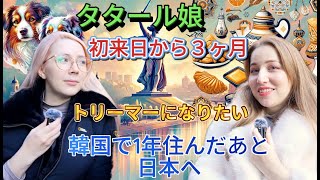 日本に来て３ヶ月のタタール娘、日本に来た理由と将来やりたいことをインタビューしてみた！