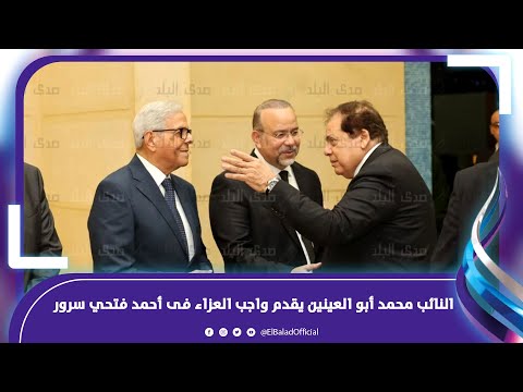 النائب محمد أبو العينين يقدم واجب العزاء فى الراحل أحمد فتحي سرور