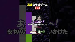 【高速山手線ゲーム😜】"宗教"を高速で答えろ！#メメントリ #マイクラ #マインクラフト