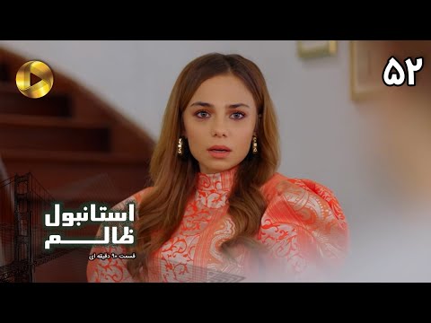 Istanbul e Zalem- Episode 52 - سریال ترکی استانبول ظالم - قسمت 52 - دوبله فارسی - ورژن 90 دقیقه ای
