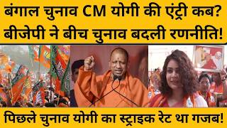 CM Yogi Adityanath अब तक West Bengal Election 2026 से क्यों हैं दूरी, ये है सीक्रेट रणनीति