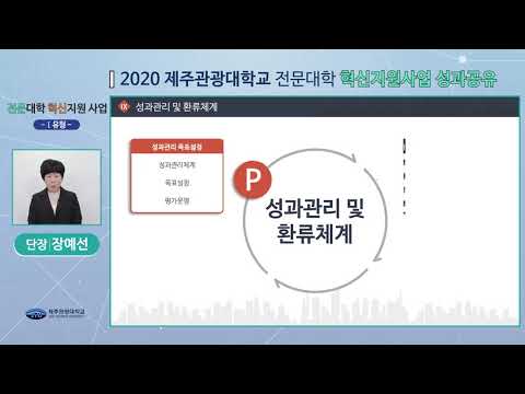 2020 제주관광대학교 전문대학 혁신지원사업 성과공유