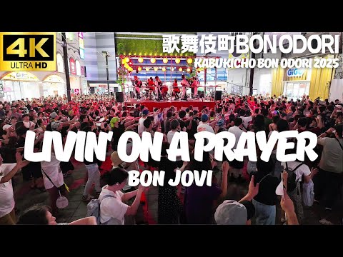 【歌舞伎町 BON ODORI 2025】「Livin' On A Prayer」Bon Jovi 盆踊り/ 盆ジョヴィ 新宿トー横 鳳蝶美成