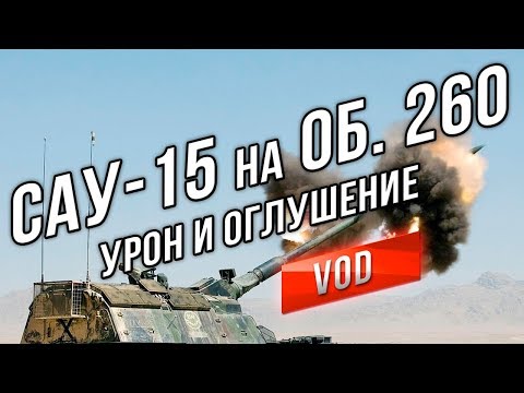 ЛБЗ САУ-15 'Боги Войны' с отличием (в патче 9.20.1)