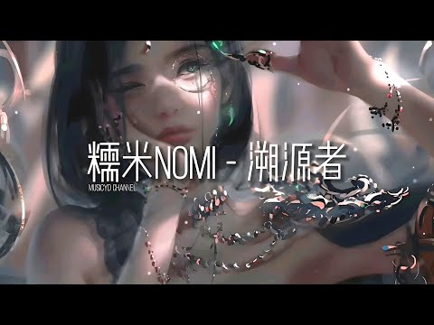 糯米nomi - 溯源者 | 戴上耳机好好享受Ba 動態歌詞Lyrics ♬ 完整版~
