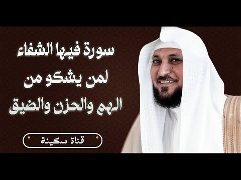 سورة فيها الشفاء السريع لمن يشكو من الهم والحزن والضيق والقلق والاكتئاب ( الشيخ ماهر المعيقلي )