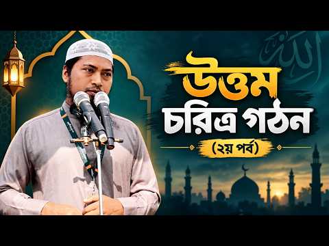 উত্তম চরিত্র গঠন (২য় পর্ব) | Ustaz Ismail Hossen | 10-09-2026