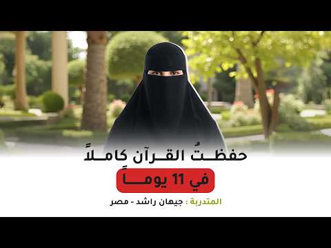 كيف تحفظ الصفحة في دقيقة بدون تكرار؟ تجربة متدربة مصرية مع دورة التدريبات العقلية
