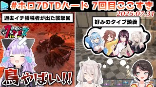 #ホロ7DTDハード 7回目ここすき【2025.07.31/ホロライブ切り抜き】
