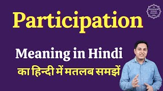 Participation meaning in Hindi | Participation ka matlab kya hota hai | English vocabulary words