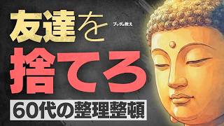 60代からは「友達」を捨てなさい。人間関係を断捨離して、ストレスゼロの老後を手に入れる方法