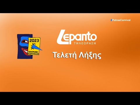 Πάτρα: Εντυπωσιακή η τελετή λήξης, στην πυρά ο Βασιλιάς Καρνάβαλος - Δείτε LIVE