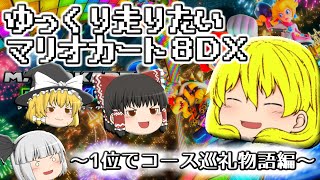 【ゆっくり実況】ゆっくり走りたいマリオカート８DX【part1】