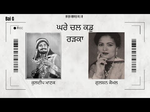 Ghare Chal Kadu Radka [ Kuldeep Manak & Gulshan Komal ] Bai G ( Remix )