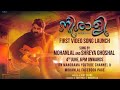 Neerali First Official Video Song Mohanlal