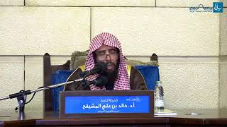 المجلس ( 3 ) || الدورة العلمية كتاب (الطهارة - الصلاة) || الشيخ خالد المشيقح | #دروس_الشيخ_المشيقح image