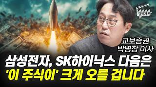 삼성전자, SK하이닉스 다음은 '이 주식이' 크게 오를 겁니다 (박병창 이사)