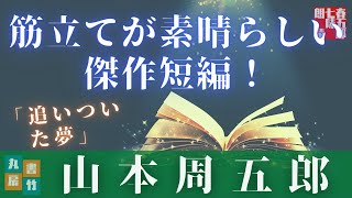 山本周五郎朗読アワー　オーディオブック「追いついた夢」　　読み手七味春五郎　　版元丸竹書房