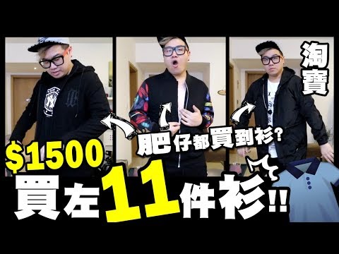 【淘寶】$1500蚊買左11件衫!! XXL大肥仔都買到衫?!