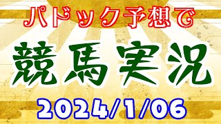 パドック予想で競馬実況.2024.1.6