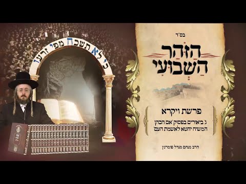 הזוהר השבועי - פרשת ויקרא