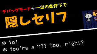 [UNDERTALE] ゴナーキッドの隠しセリフ