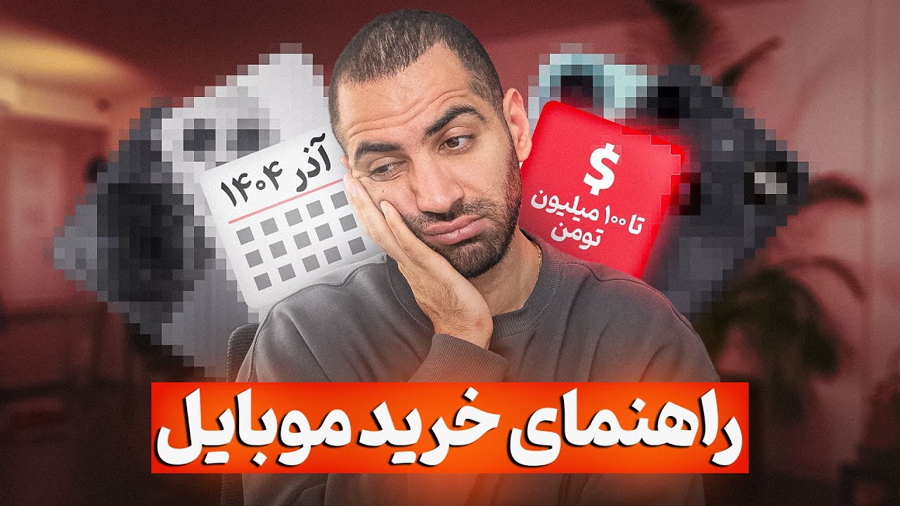 راهنمای خرید موبایل آذر ۱۴۰۴ | Smartphone Buying Guide Nov 2025