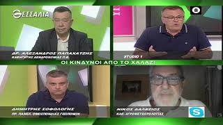 ΟΙ ΚΙΝΔΥΝΟΙ ΑΠΟ ΤΟ ΧΑΛΑΖΙ _ ΘΕΣΣΑΛΩΝ ΓΗ 13 6 2022