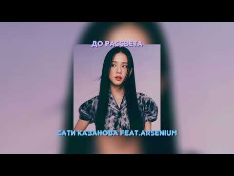 ДО РАССВЕТА - САТИ КАЗАНОВА FEAT.ARSENIUM