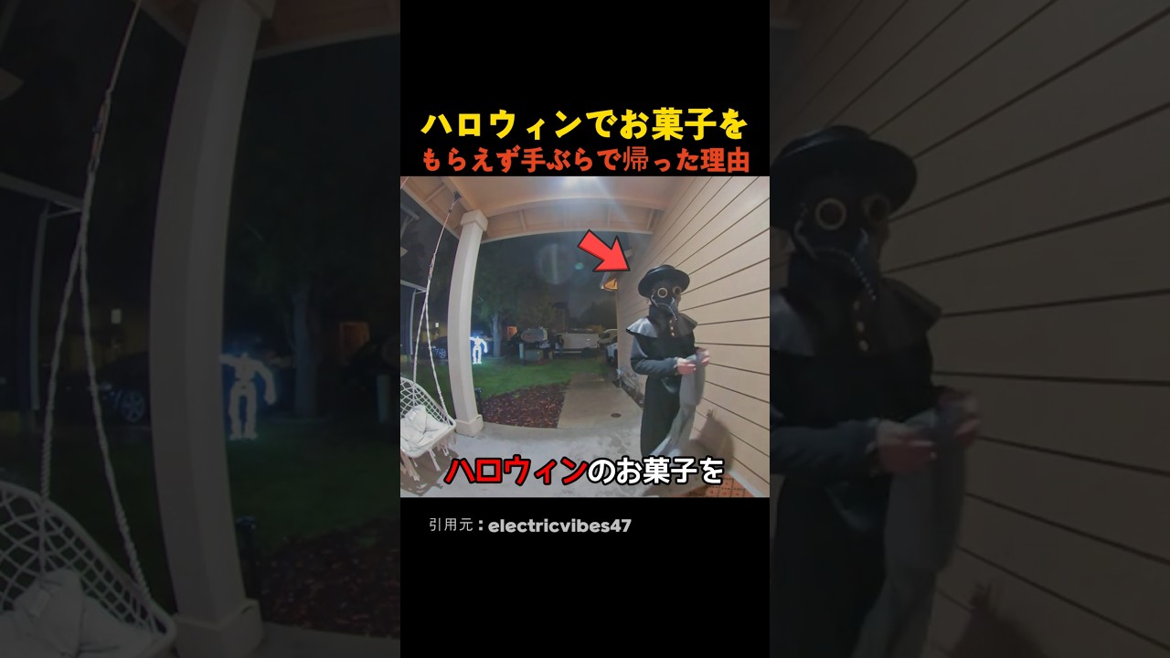 ハロウィンでお菓子をもらえず手ぶらで帰った理由
