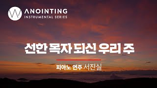 선한 목자 되신 우리 주 Savior, Like a Shepherd Lead Us ㅣ Anointing Inst. Series
