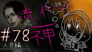 【流行り神】#78 人見編「カシマレイコ」08【女性実況】