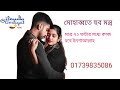 মোহাব্বতে হুব মন্ত্র মাত্র ৭২ ঘন্টায�