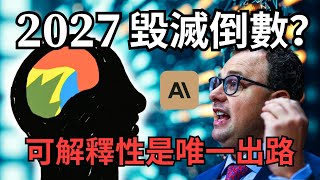 [問卦] 可解釋性ai,現在已經不完全理解ai？