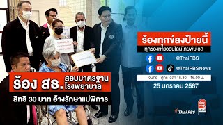 [Live] 15.30 น. ร้องทุกข์ลงป้ายนี้ ร้องทุกข์ไทยพีบีเอส ร่วมหาทางออกแก้ปัญหาทุกข์ชาวบ้าน | 25 ม.ค. 67