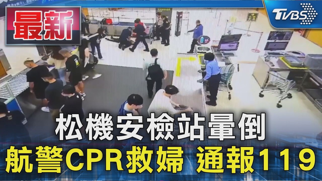 松機安檢站暈倒 航警CPR救婦 通報119|TVBS新聞 @TVBSNEWS01