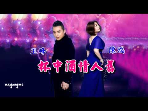 Chén rượu người yêu xưa (Bēi zhōng jiǔ qíng rén jiù - 杯中酒 情人舊) - Chen Rui