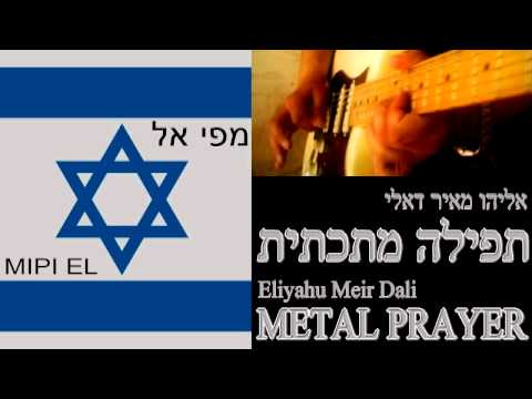 Eli Dali - Metal Prayer - Mipi El - אלי דאלי - תפילה מתכתית - מפי אל