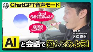 【実演】ChatGPT音声モードの遊び倒し方｜しりとり・タートルトーク・怖い話をAIとやってみた