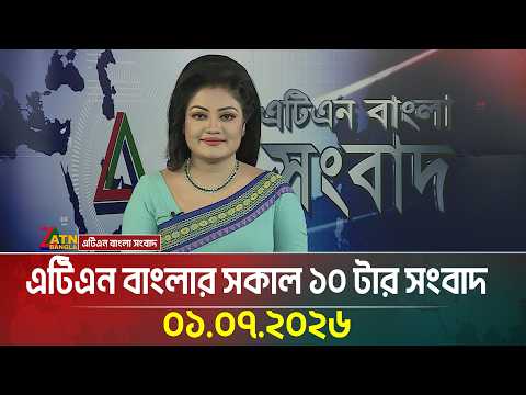এটিএন বাংলার সকাল ১০ টার সংবাদ