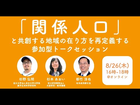『関係人口』と共創する地域の在り方を再定義する参加型トークセッション