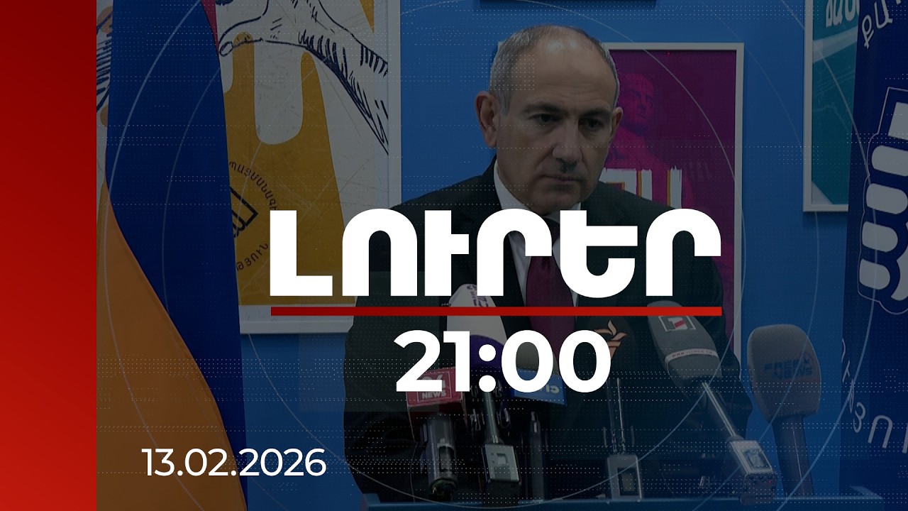 Լուրեր 21:00 | Էջմիածնի գանձերի վրա աչք դրածների հայացքը ուղղելու ենք բոլորովին ուրիշ կողմ. վարչապետ