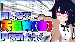 【競馬】ウマ娘から競馬を知った初心者も寄っといで！~みんなで競馬を見てみよう:2026天皇賞・春編~